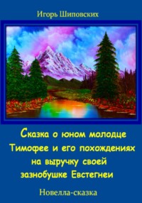 Сказка о юном молодце Тимофее и его похождениях на выручку своей зазнобушке