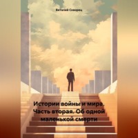 Истории войны и мира. Часть вторая. Об одной маленькой смерти