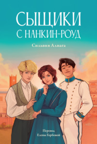 Сыщики с Нанкин-роуд