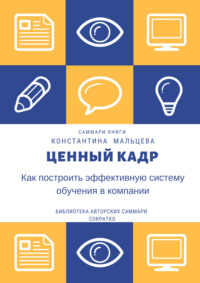 Саммари книги Константина Мальцева «Ценный кадр. Как построить эффективную систему обучения в компании»