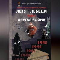 Летят лебеди. Том 1. Другая война