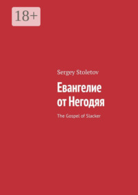 Евангелие от Негодяя. The Gospel of Slacker
