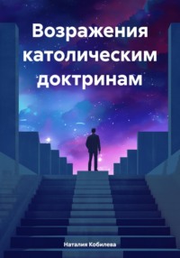 Возражения католическим доктринам