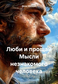 Люби и прощай Мысли незнакомого человека