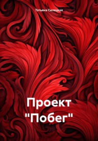 Проект «Побег»