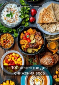 100 рецептов для снижения веса