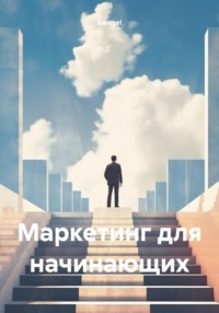 Маркетинг для начинающих