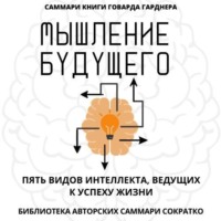 Саммари книги Говарда Гарднера «Мышление будущего. Пять видов интеллекта, ведущих к успеху жизни»