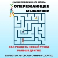 Саммари книги Джоэла Баркера «Опережающее мышление. Как увидеть новый тренд раньше других»