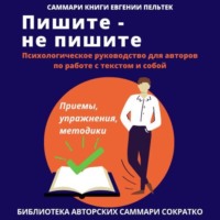 Саммари книги Евгении Пельтек «Пишите – не пишите. Психологическое руководство для авторов по работе с текстом и собой»