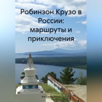 Робинзон Крузо в России: маршруты и приключения