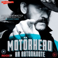 Motörhead. На автопилоте