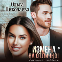 Измена на отлично. Вакансия: любовник