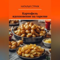 Картофель: вдохновение на тарелке