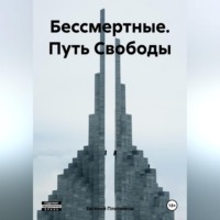 Бессмертные. Путь Свободы