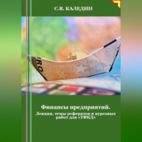 Финансы предприятий. Лекция, темы рефератов и курсовых работ для «ТФКД»