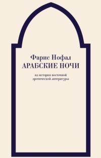 Арабские ночи. Из истории восточной эротической литературы