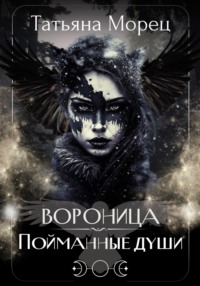 Вороница. Пойманные души