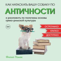 Как натаскать вашу собаку по АНТИЧНОСТИ и разложить по полочкам основы греко-римской культуры