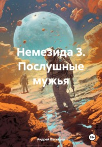 Немезида 3. Послушные мужья