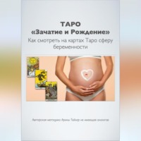 Таро «Зачатие и Рождение». Как на картах смотреть сферу беременности. Авторская методика Арины Тейлор, не имеющая аналогов