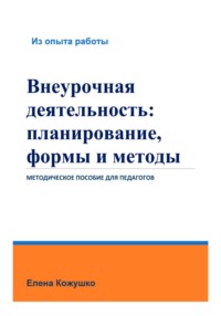 Внеурочная деятельность: планирование, формы и методы