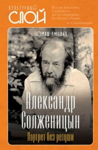 Александр Солженицын. Портрет без ретуши