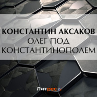 Олег под Константинополем