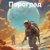 Пароград