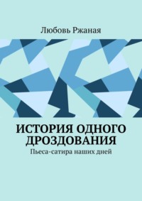 История одного дроздования. Пьеса-сатира наших дней