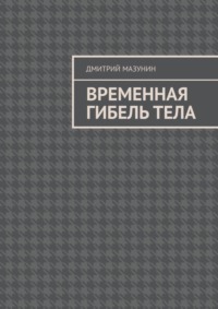 Временная гибель тела
