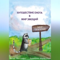 Детская психологическая сказка про эмоции «Путешествие енота в мир эмоций»