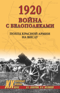 1920. Война с белополяками. Поход Красной армии на Вислу