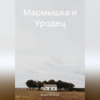 Мармышка и Уродец