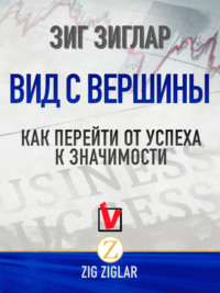 Вид с вершины. Как перейти от успеха к значимости