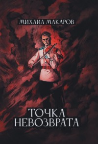 Точка Невозврата