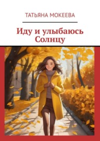 Иду и улыбаюсь Солнцу