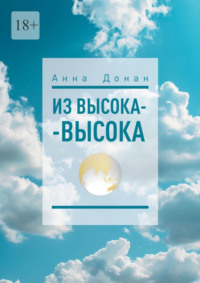 Из высока-высока