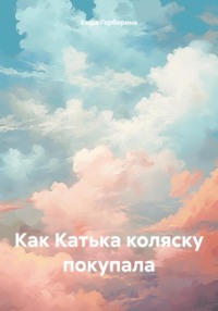 Как Катька коляску покупала