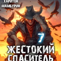 Жестокий спаситель. Книга седьмая