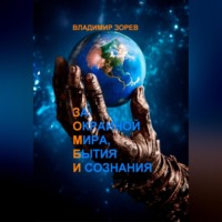 За Окраиной Мира, Бытия И сознания