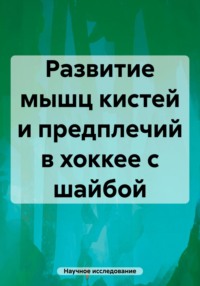 Развитие мышц кистей и предплечий в хоккее с шайбой