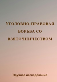 Уголовно-правовая борьба со взяточничеством