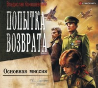 Попытка возврата. Основная миссия