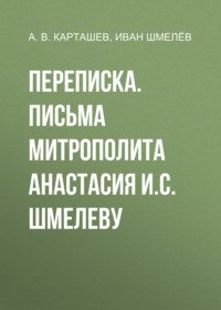 Переписка. Письма митрополита Анастасия И.С. Шмелеву