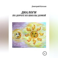 Диалоги по дороге из школы домой