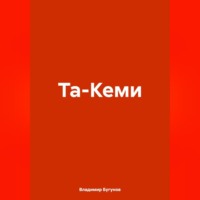 Та-Кеми