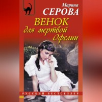 Венок для мертвой Офелии