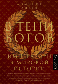 В тени богов. Императоры в мировой истории