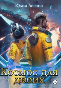 Космос для двоих